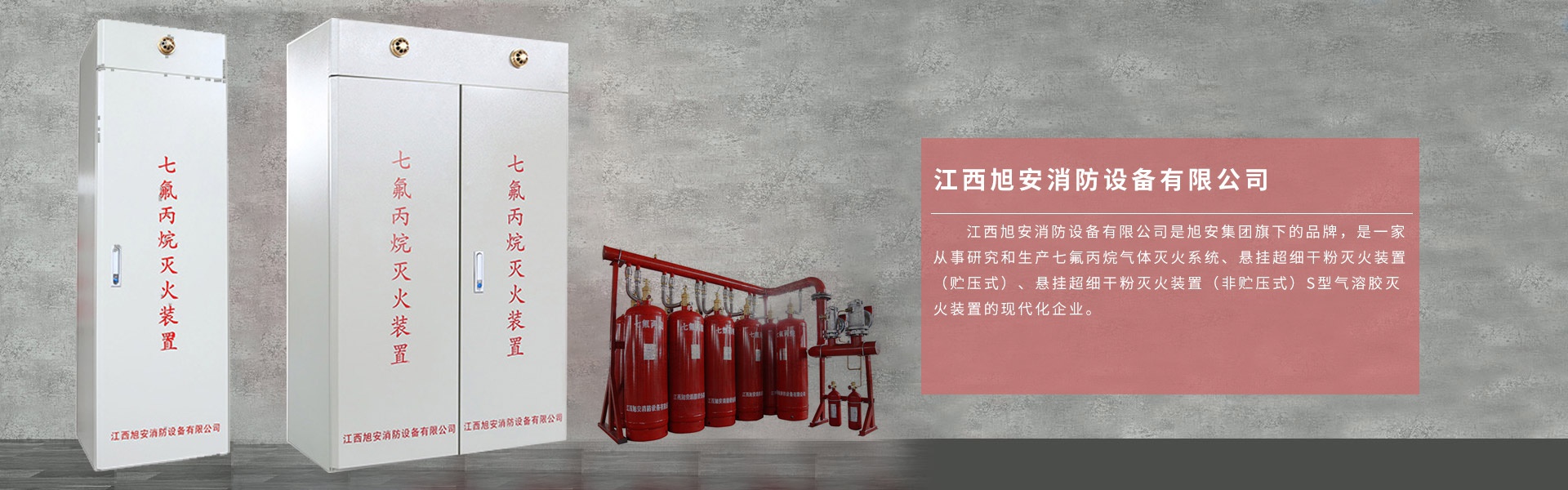 旭安消防設(shè)備