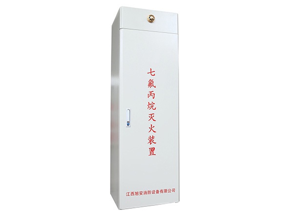 單柜式七氟丙烷滅火裝置